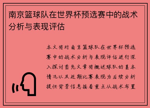 南京篮球队在世界杯预选赛中的战术分析与表现评估