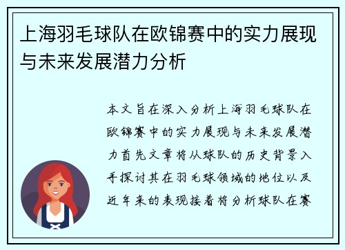 上海羽毛球队在欧锦赛中的实力展现与未来发展潜力分析