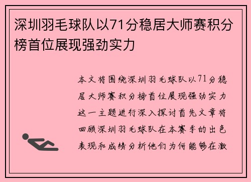 深圳羽毛球队以71分稳居大师赛积分榜首位展现强劲实力