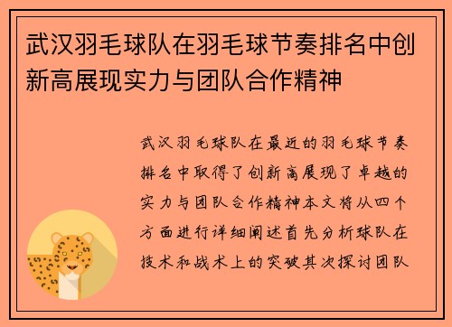 武汉羽毛球队在羽毛球节奏排名中创新高展现实力与团队合作精神