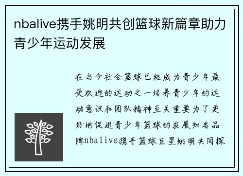 nbalive携手姚明共创篮球新篇章助力青少年运动发展
