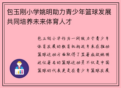 包玉刚小学姚明助力青少年篮球发展共同培养未来体育人才