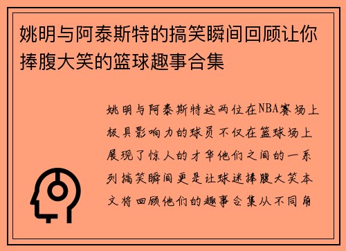 姚明与阿泰斯特的搞笑瞬间回顾让你捧腹大笑的篮球趣事合集