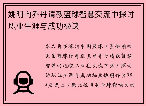 姚明向乔丹请教篮球智慧交流中探讨职业生涯与成功秘诀