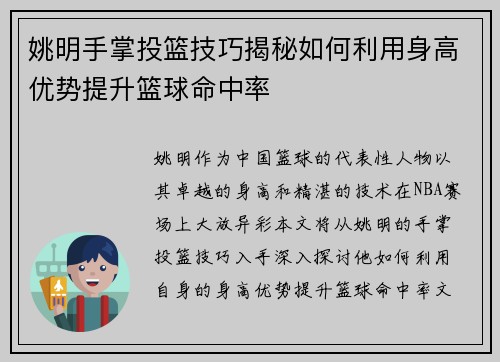 姚明手掌投篮技巧揭秘如何利用身高优势提升篮球命中率