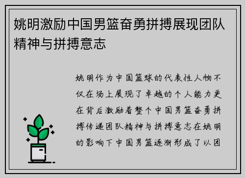 姚明激励中国男篮奋勇拼搏展现团队精神与拼搏意志