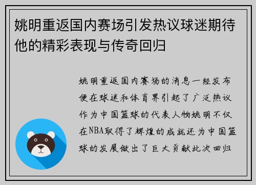 姚明重返国内赛场引发热议球迷期待他的精彩表现与传奇回归