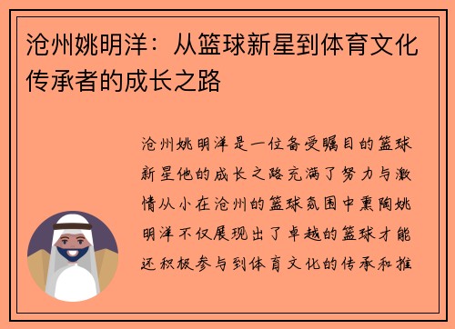沧州姚明洋：从篮球新星到体育文化传承者的成长之路