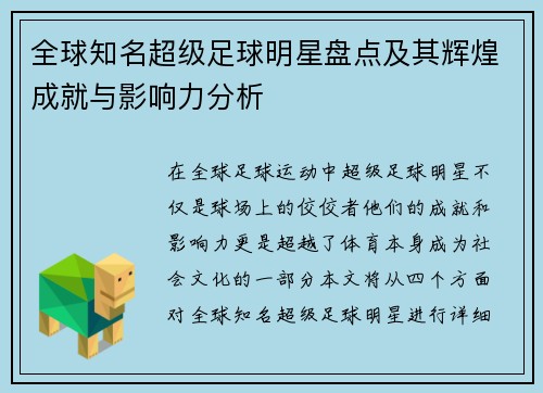 全球知名超级足球明星盘点及其辉煌成就与影响力分析