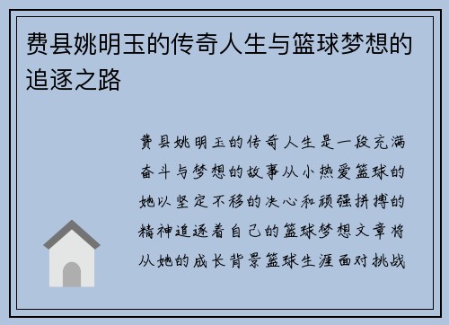 费县姚明玉的传奇人生与篮球梦想的追逐之路