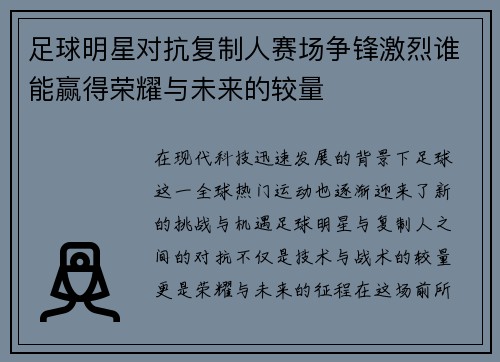 足球明星对抗复制人赛场争锋激烈谁能赢得荣耀与未来的较量
