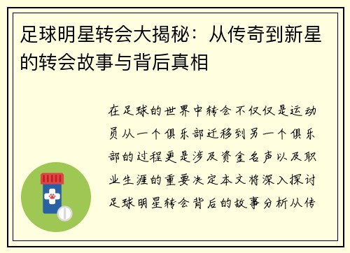 足球明星转会大揭秘：从传奇到新星的转会故事与背后真相