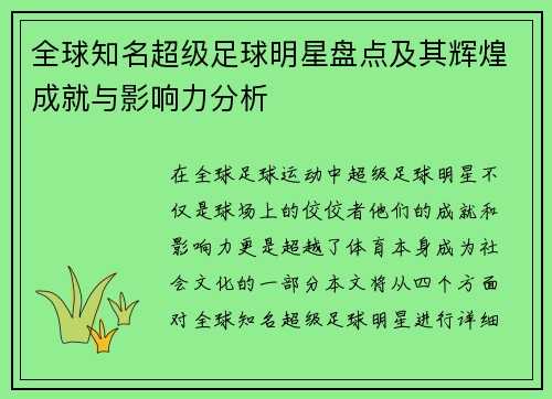 全球知名超级足球明星盘点及其辉煌成就与影响力分析