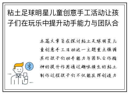 粘土足球明星儿童创意手工活动让孩子们在玩乐中提升动手能力与团队合作精神