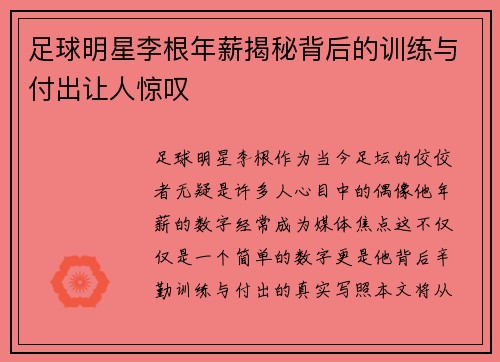 足球明星李根年薪揭秘背后的训练与付出让人惊叹
