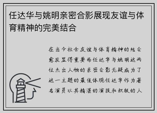 任达华与姚明亲密合影展现友谊与体育精神的完美结合