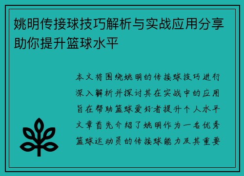姚明传接球技巧解析与实战应用分享助你提升篮球水平