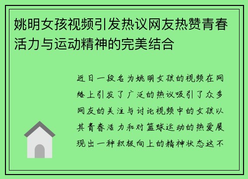 姚明女孩视频引发热议网友热赞青春活力与运动精神的完美结合