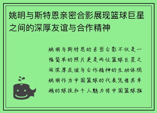 姚明与斯特恩亲密合影展现篮球巨星之间的深厚友谊与合作精神