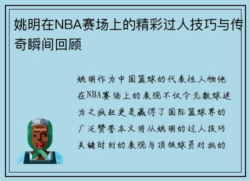 姚明在NBA赛场上的精彩过人技巧与传奇瞬间回顾