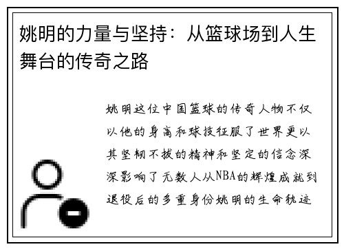姚明的力量与坚持：从篮球场到人生舞台的传奇之路