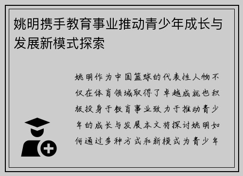姚明携手教育事业推动青少年成长与发展新模式探索