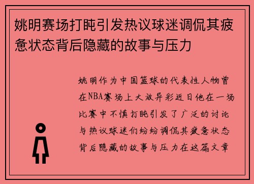 姚明赛场打盹引发热议球迷调侃其疲惫状态背后隐藏的故事与压力