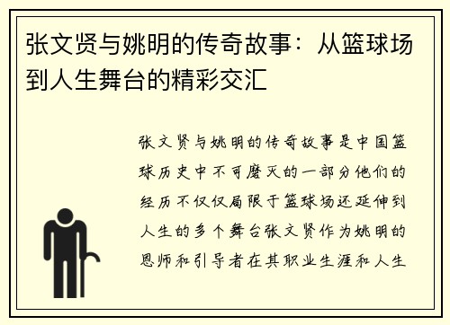 张文贤与姚明的传奇故事：从篮球场到人生舞台的精彩交汇