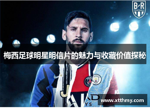梅西足球明星明信片的魅力与收藏价值探秘