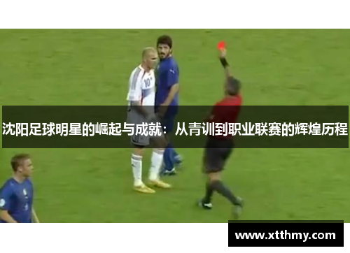 沈阳足球明星的崛起与成就：从青训到职业联赛的辉煌历程