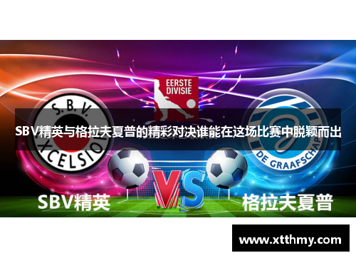 SBV精英与格拉夫夏普的精彩对决谁能在这场比赛中脱颖而出