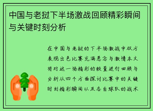 中国与老挝下半场激战回顾精彩瞬间与关键时刻分析