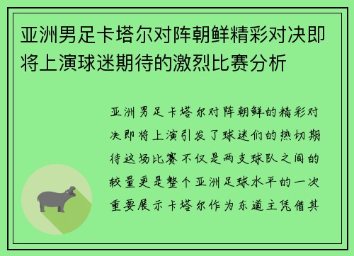 亚洲男足卡塔尔对阵朝鲜精彩对决即将上演球迷期待的激烈比赛分析