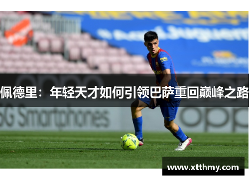 佩德里：年轻天才如何引领巴萨重回巅峰之路