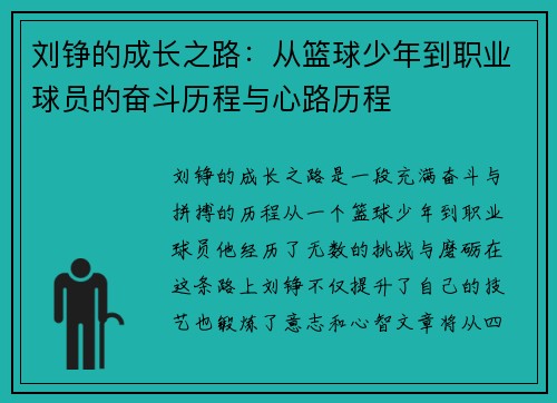 刘铮的成长之路：从篮球少年到职业球员的奋斗历程与心路历程