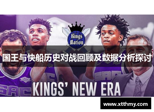 国王与快船历史对战回顾及数据分析探讨