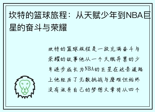 坎特的篮球旅程：从天赋少年到NBA巨星的奋斗与荣耀