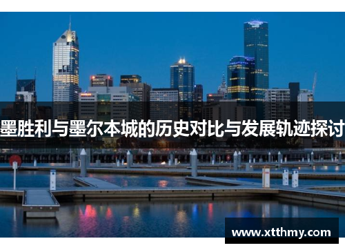 墨胜利与墨尔本城的历史对比与发展轨迹探讨