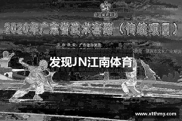 发现JN江南体育