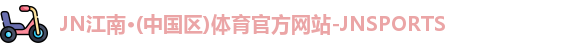 JN江南体育